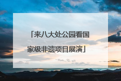 来八大处公园看国家级非遗项目展演