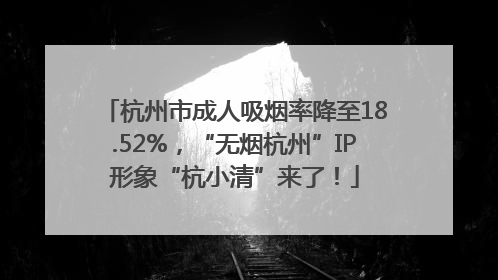杭州市成人吸烟率降至18.52%，“无烟杭州”IP形象“杭小清”来了！