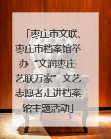 枣庄市文联、枣庄市档案馆举办“文润枣庄·艺联万家”文艺志愿者走进档案馆主题活动