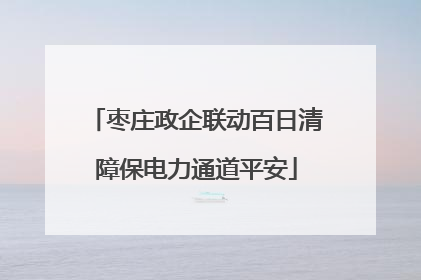 枣庄政企联动百日清障保电力通道平安