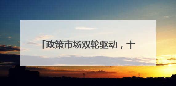 政策市场双轮驱动，十堰消费市场活力迸发