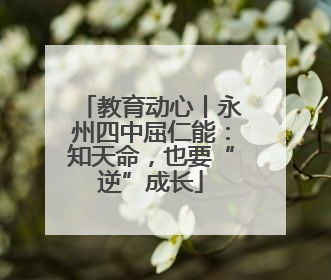 教育动心丨永州四中屈仁能：知天命，也要“逆”成长