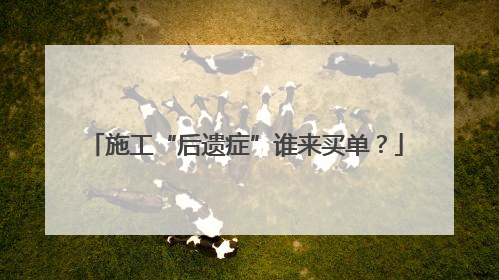 施工“后遗症”谁来买单？