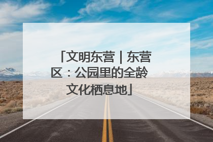 文明东营｜东营区：公园里的全龄文化栖息地