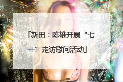 新田：陈雄开展“七一”走访慰问活动