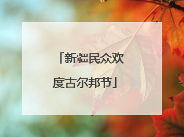 新疆民众欢度古尔邦节
