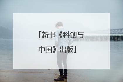 新书《科创与中国》出版
