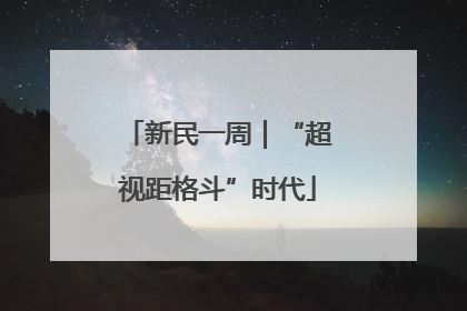 新民一周｜“超视距格斗”时代