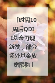 时隔10周后QDII基金再现新发，部分场外基金放宽限购
