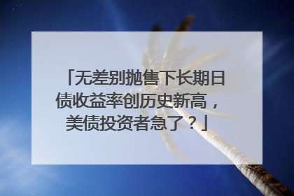 无差别抛售下长期日债收益率创历史新高，美债投资者急了？