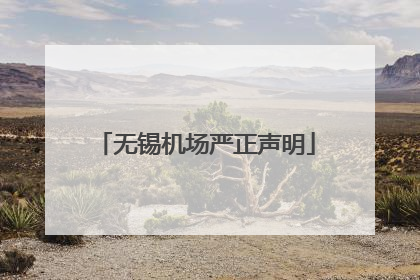 无锡机场严正声明
