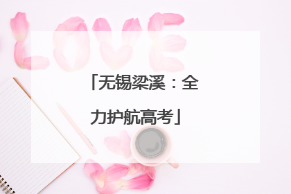 无锡梁溪：全力护航高考