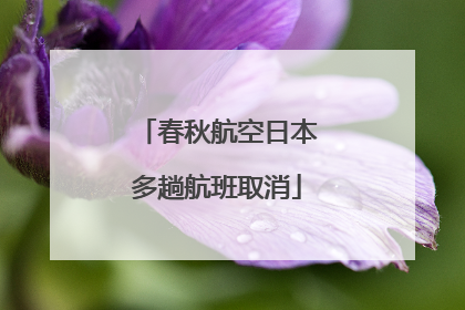 春秋航空日本多趟航班取消