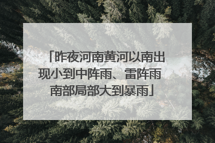 昨夜河南黄河以南出现小到中阵雨、雷阵雨 南部局部大到暴雨