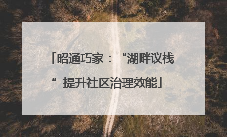 昭通巧家：“湖畔议栈”提升社区治理效能
