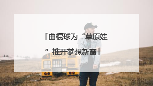 曲棍球为“草原娃”推开梦想新窗