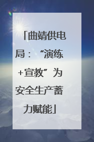 曲靖供电局：“演练+宣教”为安全生产蓄力赋能