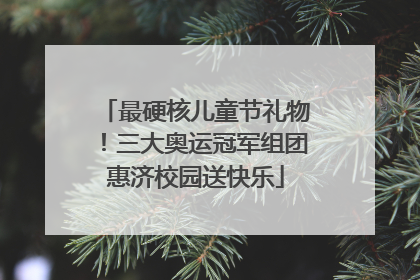最硬核儿童节礼物！三大奥运冠军组团惠济校园送快乐