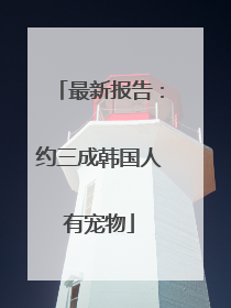 最新报告：约三成韩国人有宠物