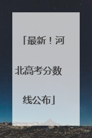 最新！河北高考分数线公布