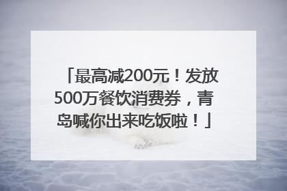 最高减200元！发放500万餐饮消费券，青岛喊你出来吃饭啦！