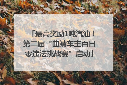 最高奖励1吨汽油！第二届“曲靖车主百日零违法挑战赛”启动
