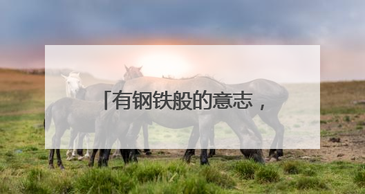 有钢铁般的意志，老兵巴贵祥将自己变成残疾妻儿的靠山
