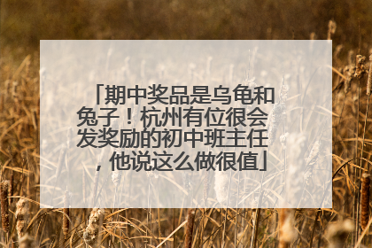 期中奖品是乌龟和兔子！杭州有位很会发奖励的初中班主任，他说这么做很值