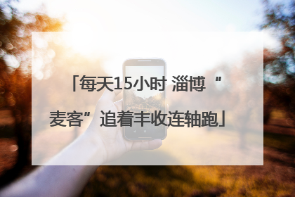 每天15小时 淄博“麦客”追着丰收连轴跑