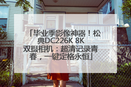 毕业季影像神器！松典DC226K 8K双摄相机：超清记录青春，一键定格永恒