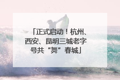 正式启动！杭州、西安、昆明三城老字号共“舞”春城