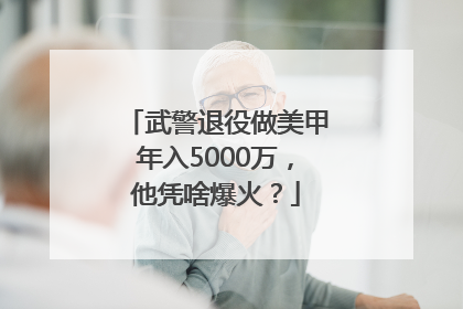 武警退役做美甲年入5000万，他凭啥爆火？