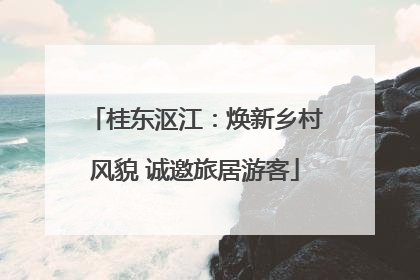 桂东沤江：焕新乡村风貌 诚邀旅居游客