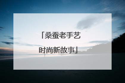 桑蚕老手艺 时尚新故事