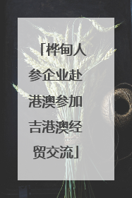 桦甸人参企业赴港澳参加吉港澳经贸交流
