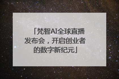 梵智AI全球直播发布会，开启创业者的数字新纪元