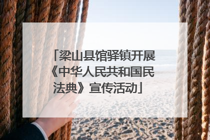 梁山县馆驿镇开展《中华人民共和国民法典》宣传活动