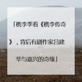 槜李季看《槜李传奇》，背后有剧作家吕建华与嘉兴的奇缘