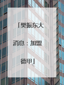 樊振东大消息：加盟德甲