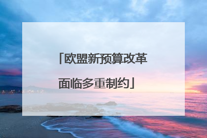 欧盟新预算改革面临多重制约
