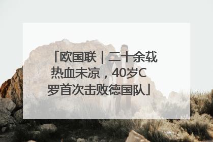 欧国联｜二十余载热血未凉，40岁C罗首次击败德国队