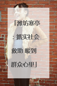 潍坊寒亭：抓实社会救助 暖到群众心里