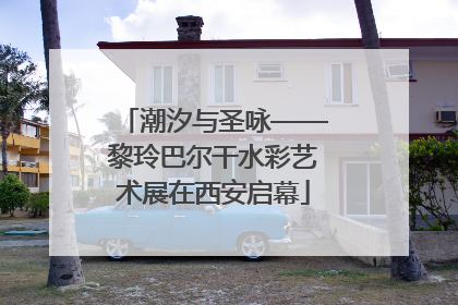 潮汐与圣咏——黎玲巴尔干水彩艺术展在西安启幕