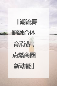 潮流舞蹈融合体育消费，点燃商圈新动能