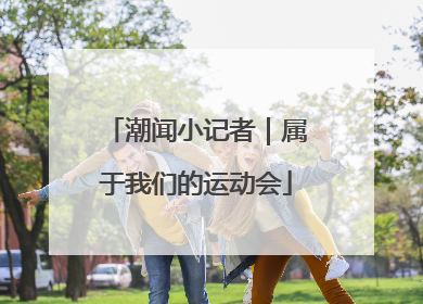 潮闻小记者｜属于我们的运动会