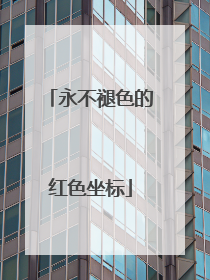 永不褪色的红色坐标