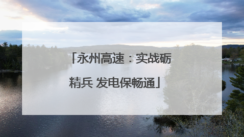 永州高速：实战砺精兵 发电保畅通