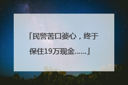 民警苦口婆心，终于保住19万现金……