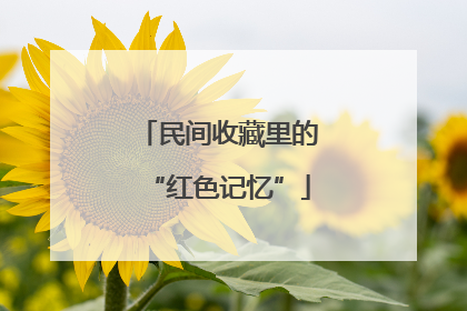 民间收藏里的“红色记忆”