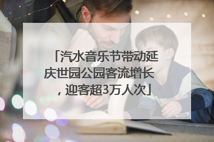 汽水音乐节带动延庆世园公园客流增长，迎客超3万人次
